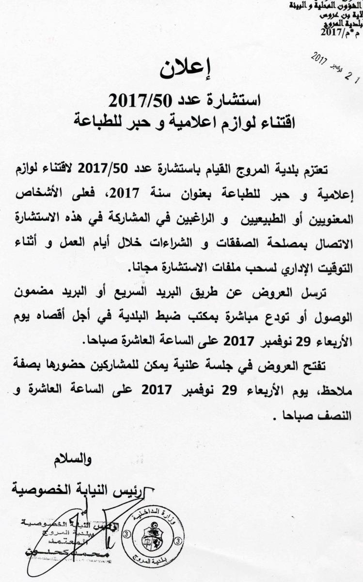 إعلان استشارة عدد 2017/50 اقتناء لوازم إعلامية وحبر للطباعة