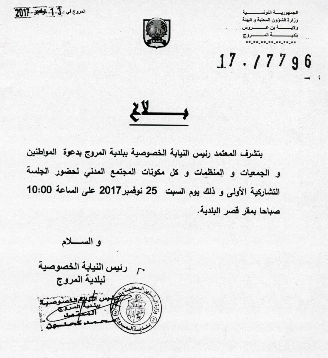 بلاغ دعوة لحضور الجلسة التشاركية الأولى