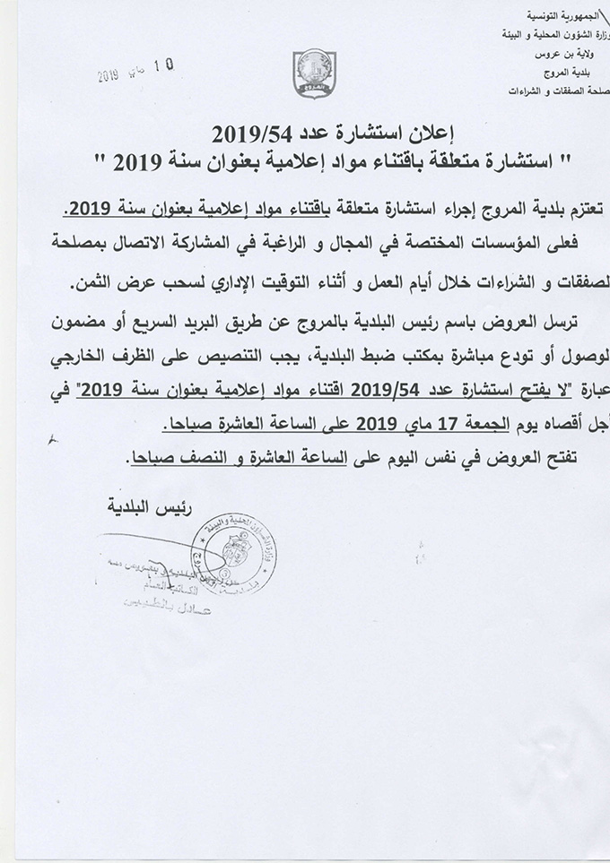 استشارة متعلقة باقتناء مواد إعلامية بعنوان سنة 2019 : آخر أجل يوم 17 ماي 2019