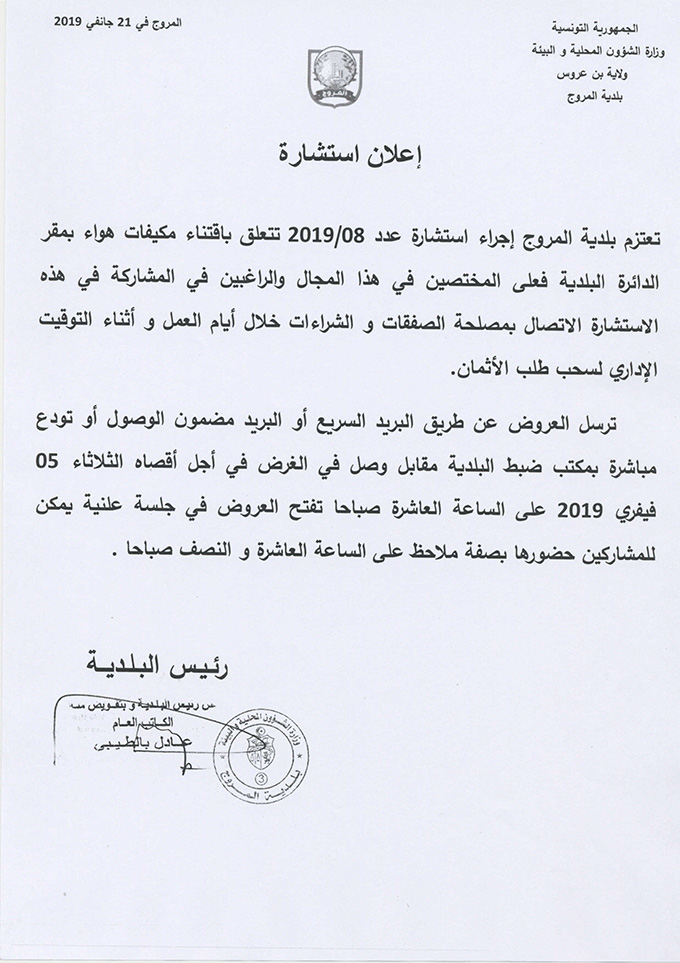 استشارة عدد 2019/08 متعلقة باقتناء مكيفات هواء بمقر الدائرة البلدية