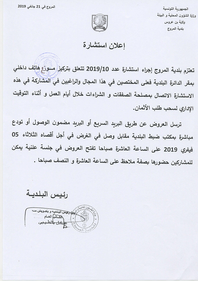 استشارة عدد 2019/10 متعلقة بتركيز موزع هاتف داخلي بمقر الدائرة البلدية