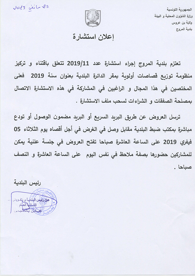 استشارة عدد 2019/11 متعلقة باقتناء وتركيز منظومة توزيع قصاصات أولوية بمقر الدائرة البلدية