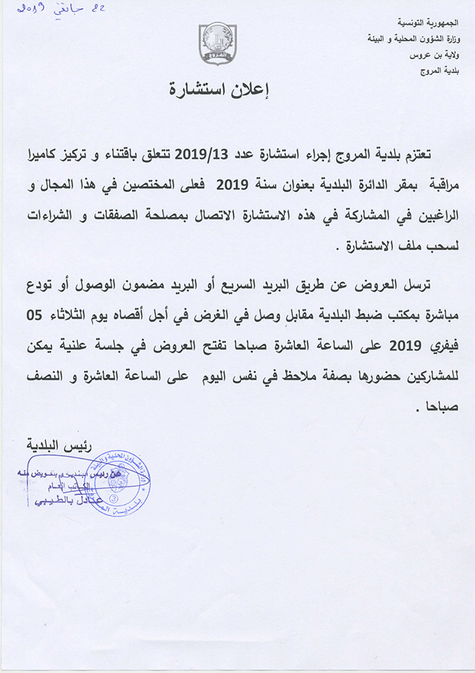 استشارة عدد 2019/13 متعلقة باقتناء وتركيز كاميرا مراقبة بمقر الدائرة البلدية