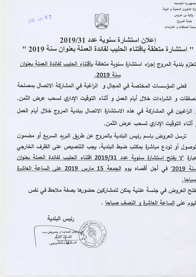 إعلان استشارة سنوية عدد 2019/31 متعلقة باقتناء الحليب لفائدة العملة بعنوان سنة 2019
