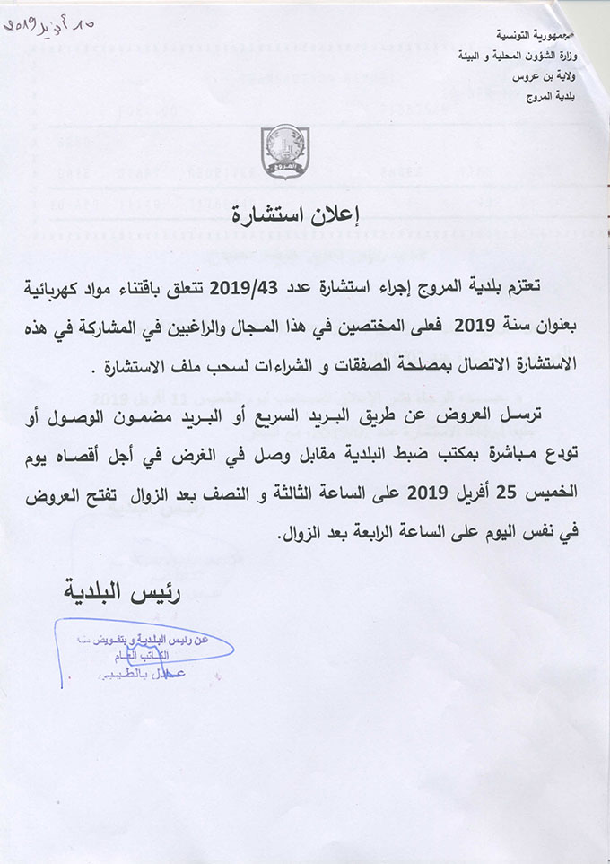 استشارة متعلقة باقتناء مواد كهربائية بعنوان سنة 2019