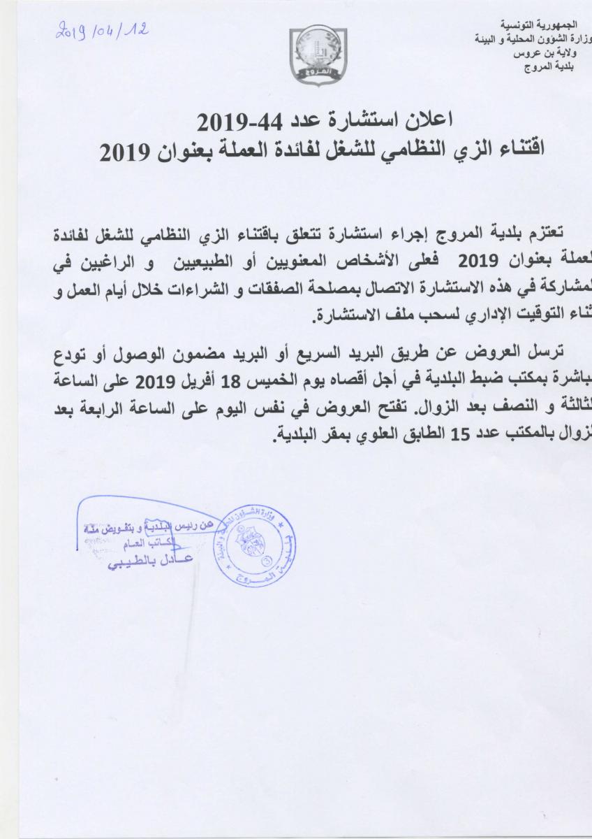 استشارة متعلقة باقتناء الزي النظامي للشغل لفائدة العملة بعنوان سنة 2019 : آخر أجل 18 أفريل 2019