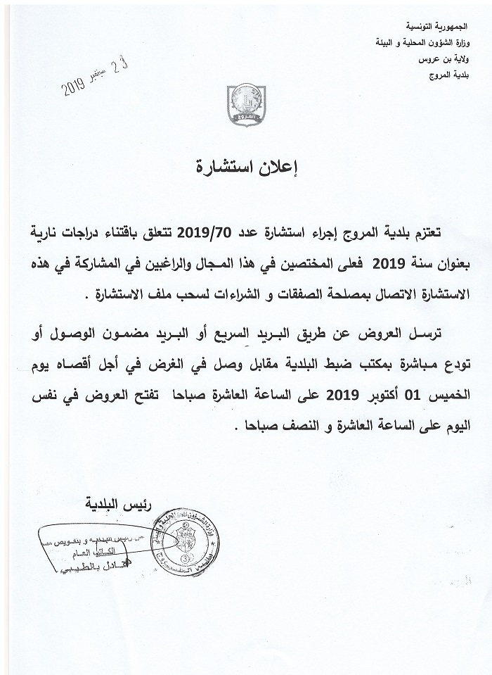  إعلان استشارة عدد 2019/70