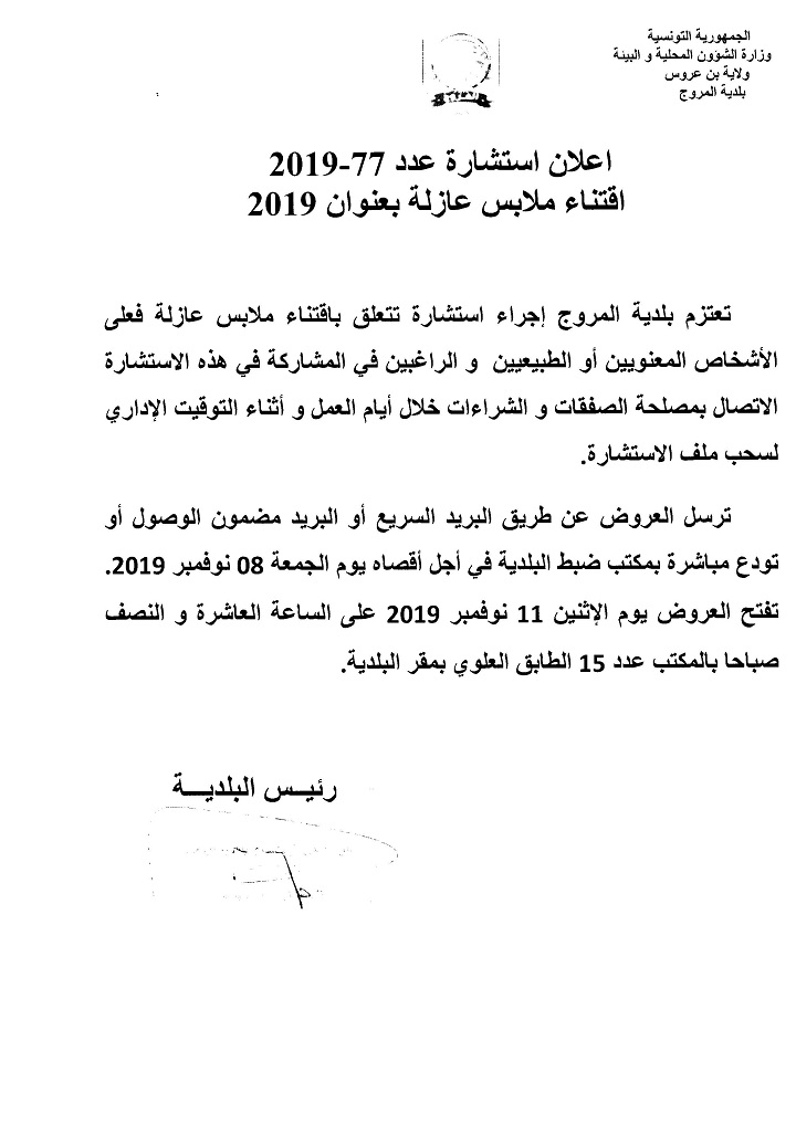 إعلان استشارة عدد 2019/77 متعلقة باقتناء ملابس عازلة بعنوان سنة 2019