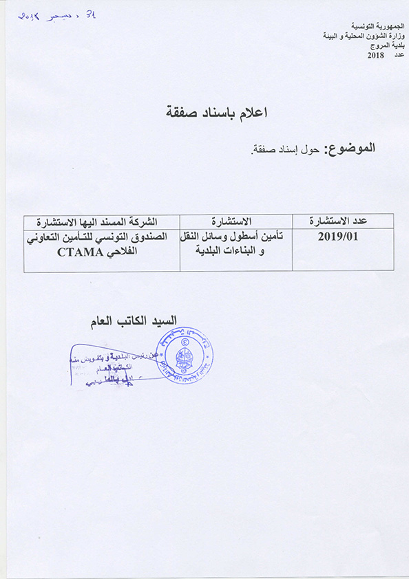 إعلام بإسناد صفقة عدد 2019/01 متعلقة بتأمين أسطول وسائل النقل والبناأت البلدية