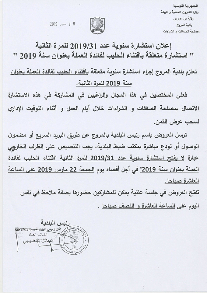 استشارة متعلقة باقتناء الحليب لفائدة العملة بعنوان سنة 2019