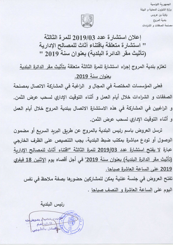 إعلان إستشارة عدد 2019/03 للمرة الثالثة متعلقة بتأثيث مقر الدائرة البلدية بعنوان سنة 2019