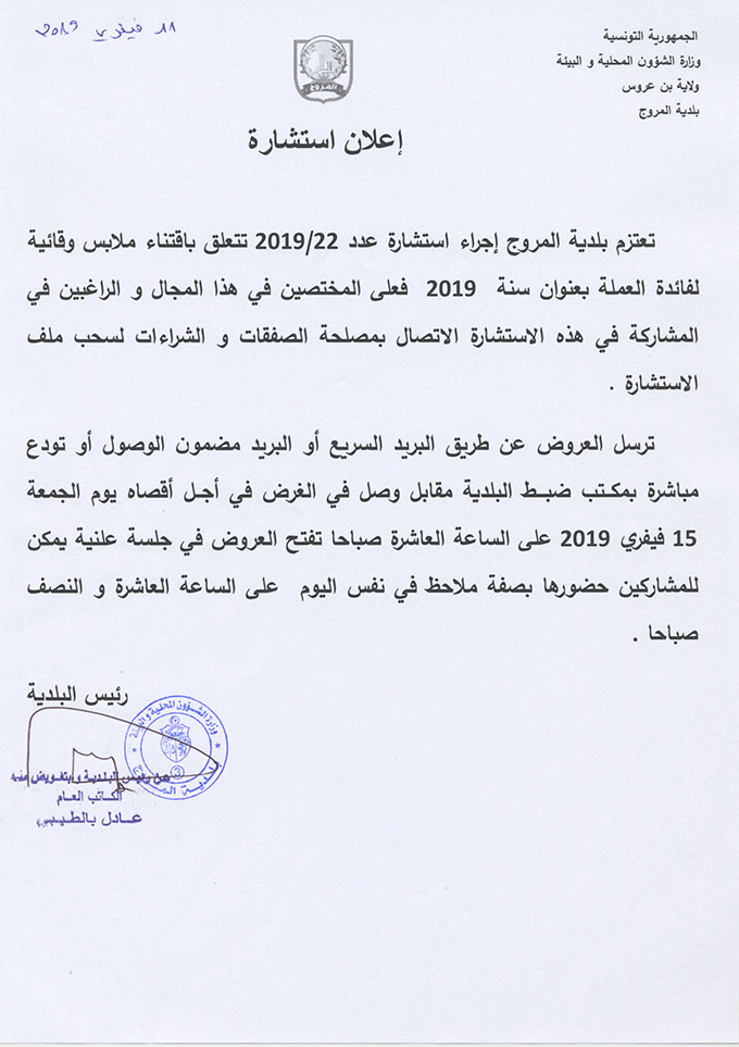 إعلان إستشارة عدد 2019/22 متعلقة باقتناء ملابس وقائية لفائدة العملة بعنوان سنة 2019 