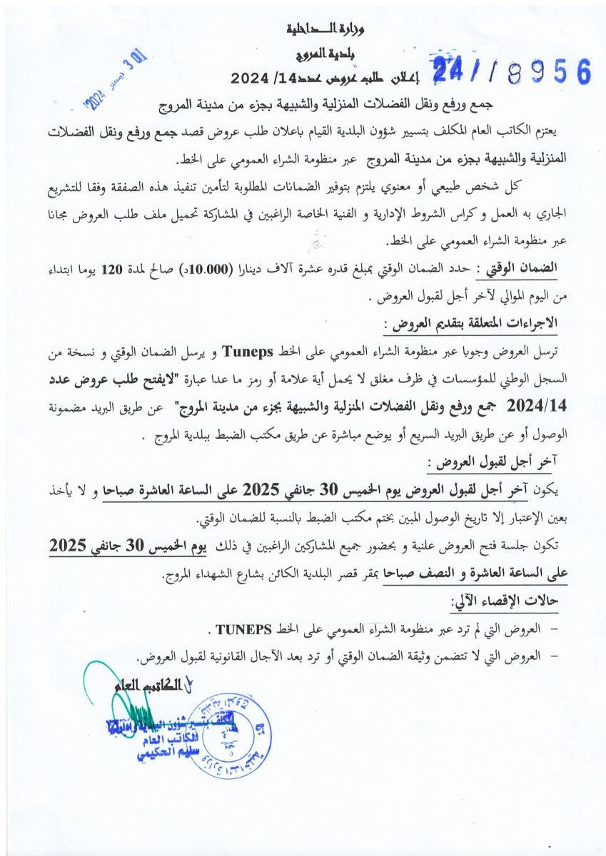 إعلان طلب عروض عدد 14 / 2024