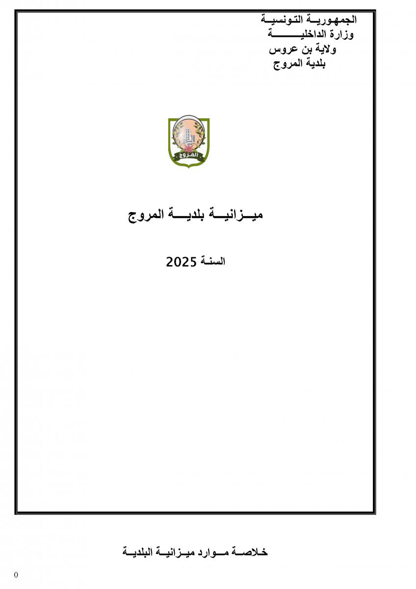 تحميل الميــزانيـــة التفصيلية للبلــديـــة لسنـــة 2025 : جملة الموارد والنفقات