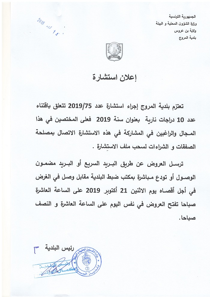 إعلان استشارة متعلقة باقتناء دراجات نارية بعنوان سنة 2019 : آخر أجل يوم 21 أكتوبر2019